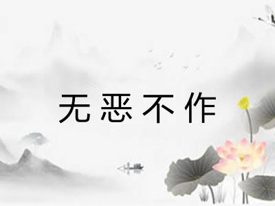 无恶不作