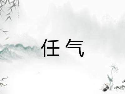 任气