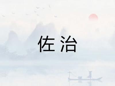 佐治