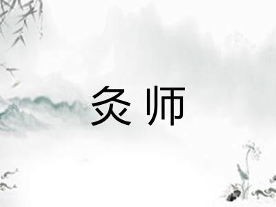 灸师