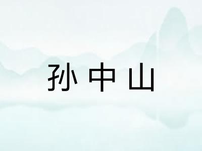 孙中山