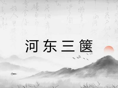 河东三箧