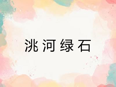 洮河绿石