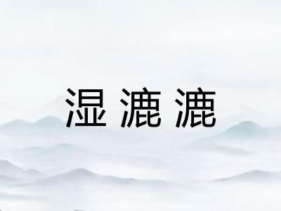 湿漉漉