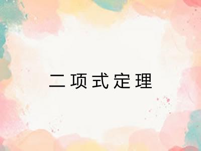 二项式定理