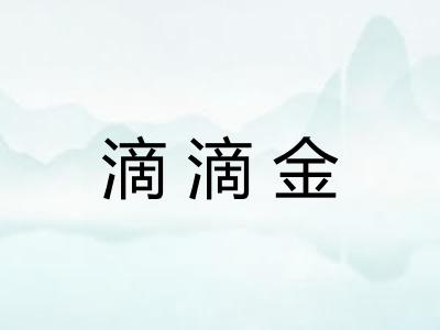 滴滴金