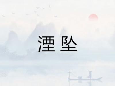 湮坠