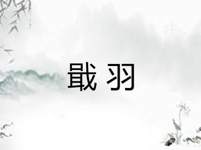 戢羽