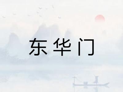 东华门