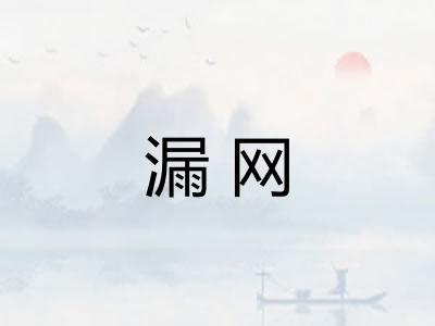 漏网