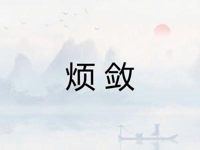 烦敛