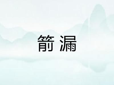 箭漏