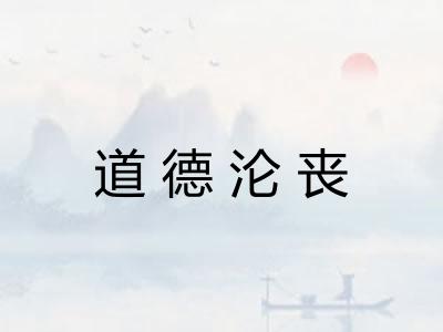 道德沦丧