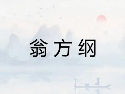 翁方纲