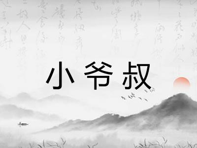 小爷叔