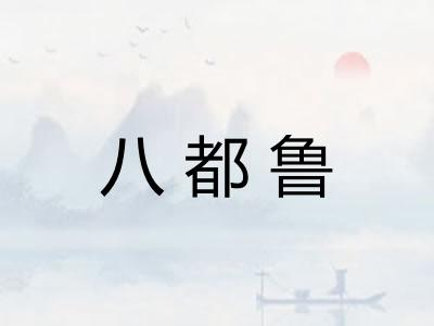 八都鲁