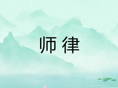 师律