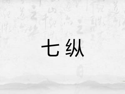 七纵