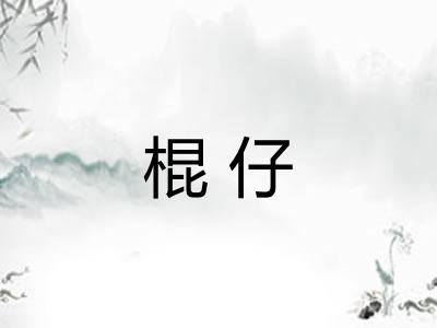 棍仔