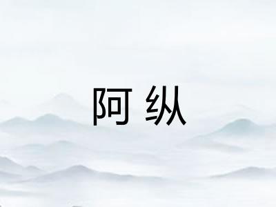 阿纵