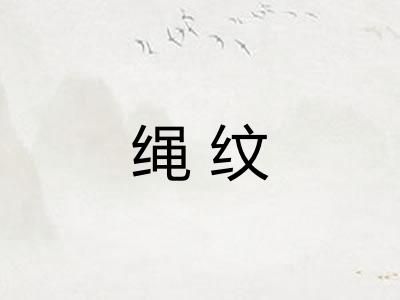 绳纹