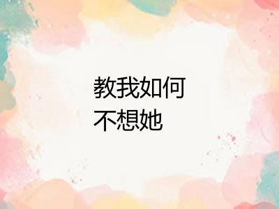 教我如何不想她