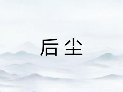 后尘