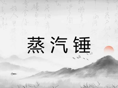 蒸汽锤