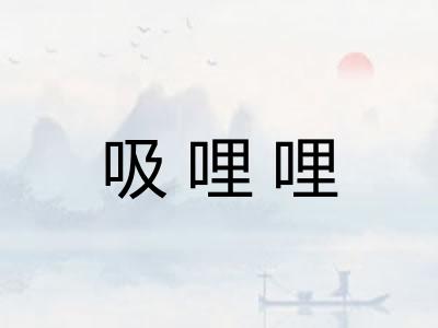 吸哩哩