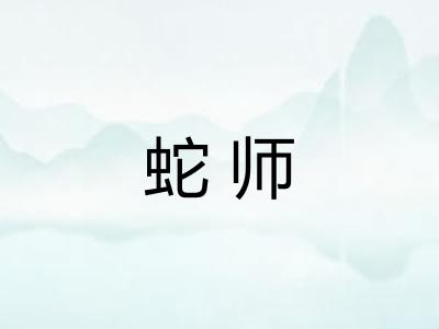 蛇师