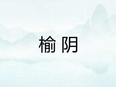 榆阴