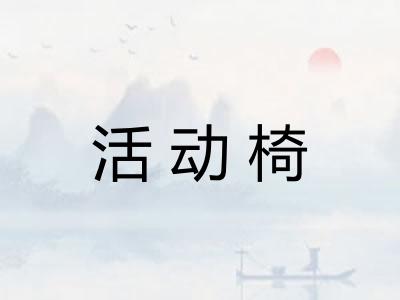 活动椅