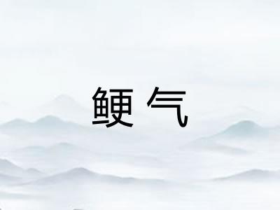 鲠气