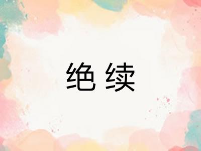 绝续