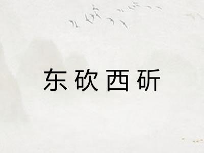 东砍西斫