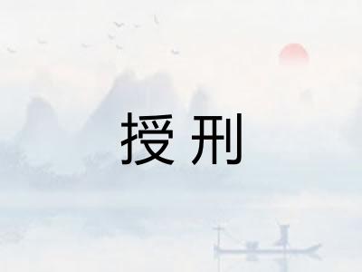 授刑