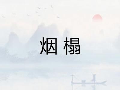 烟榻