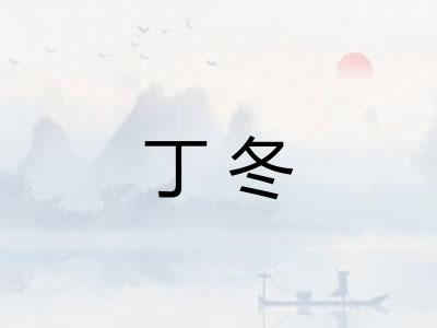 丁冬