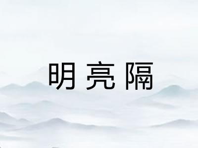 明亮隔