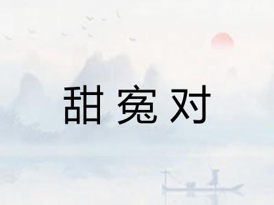 甜寃对