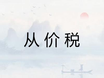 从价税