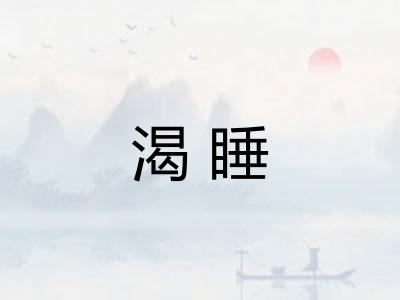 渴睡