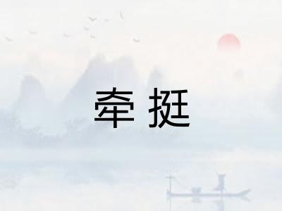 牵挺