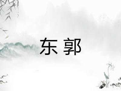 东郭