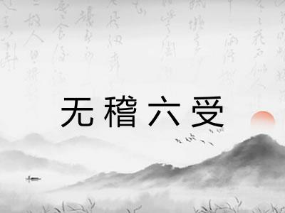 无稽六受