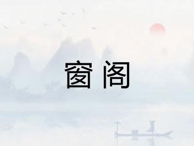 窗阁