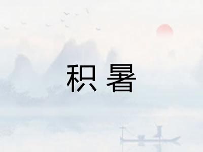 积暑