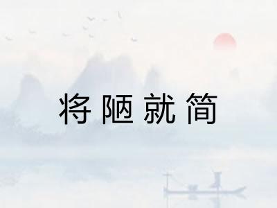 将陋就简