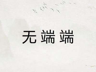 无端端