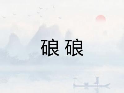 硠硠